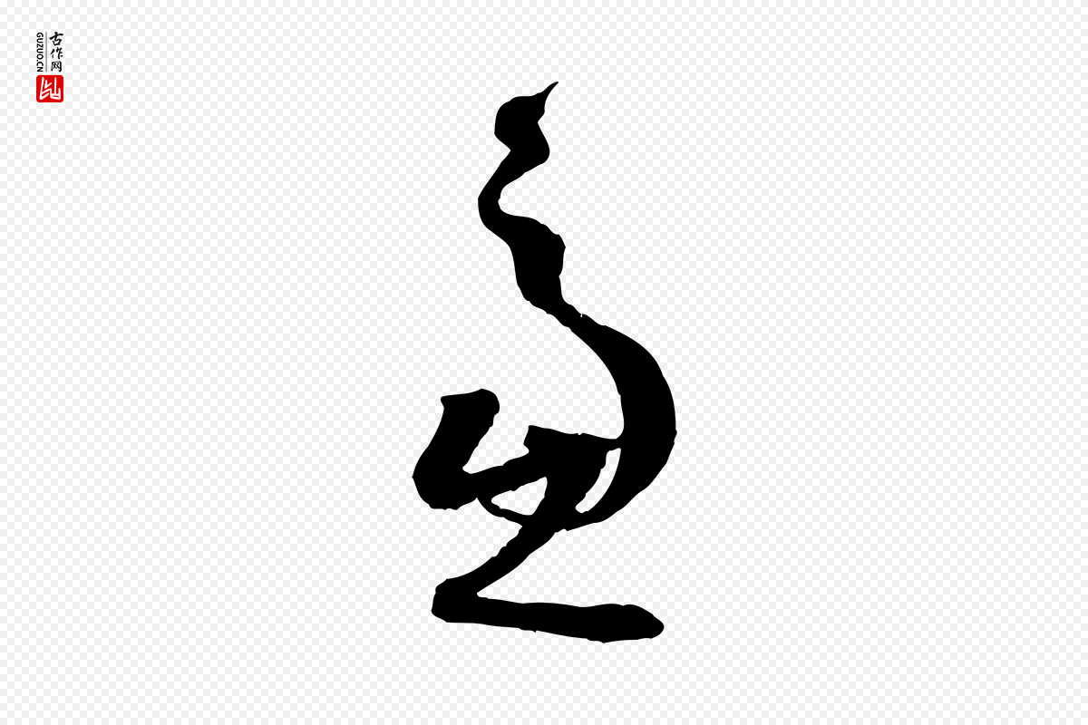 唐代孙过庭《书谱》中的“慮(虑)”字书法矢量图下载