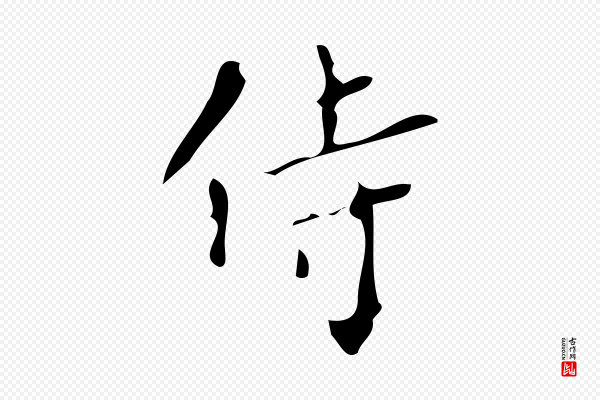颜真卿《朱巨川告》侍