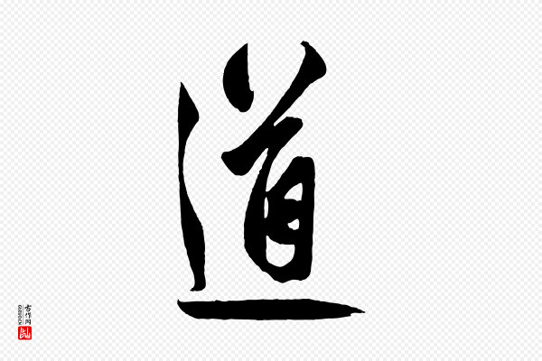 鲜于枢《醉时歌》道