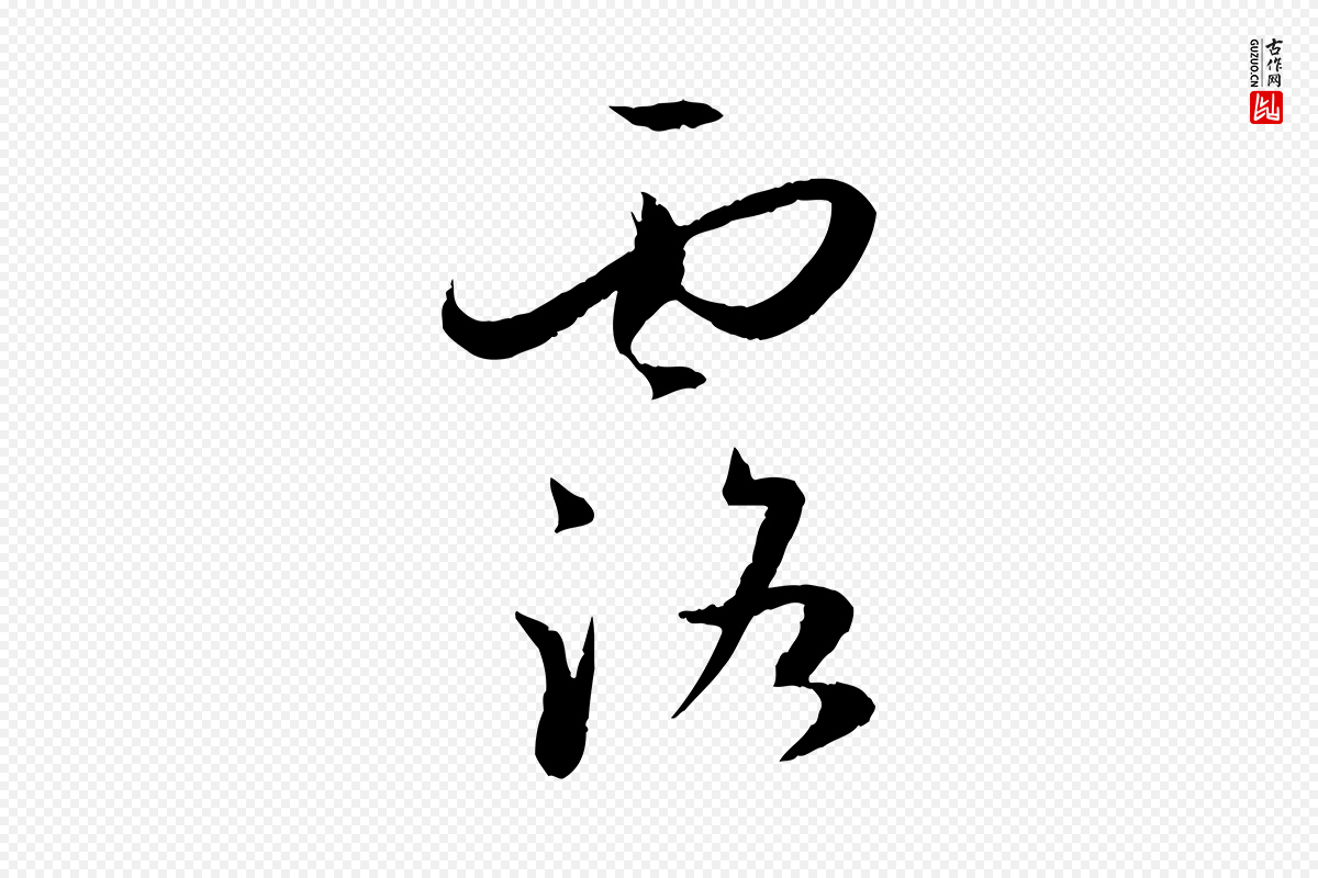 唐代孙过庭《书谱》中的“露”字书法矢量图下载