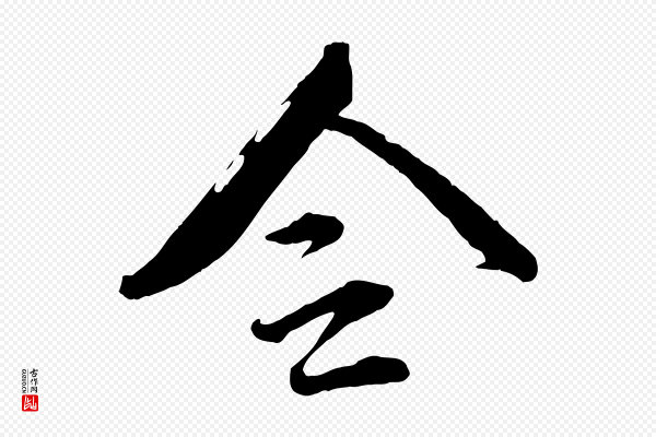 文同《跋道服赞》令
