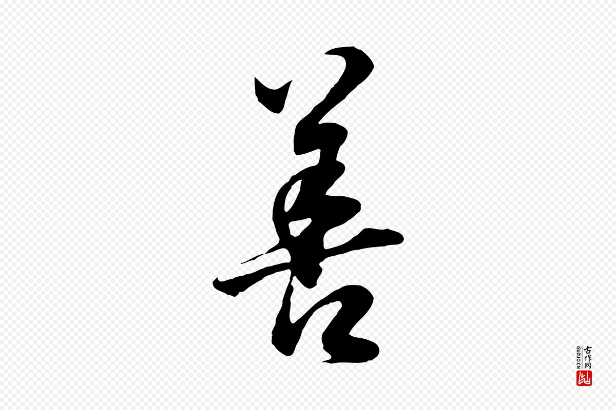 明代董其昌《邵康节先生自着无名公》中的“善”字书法矢量图下载