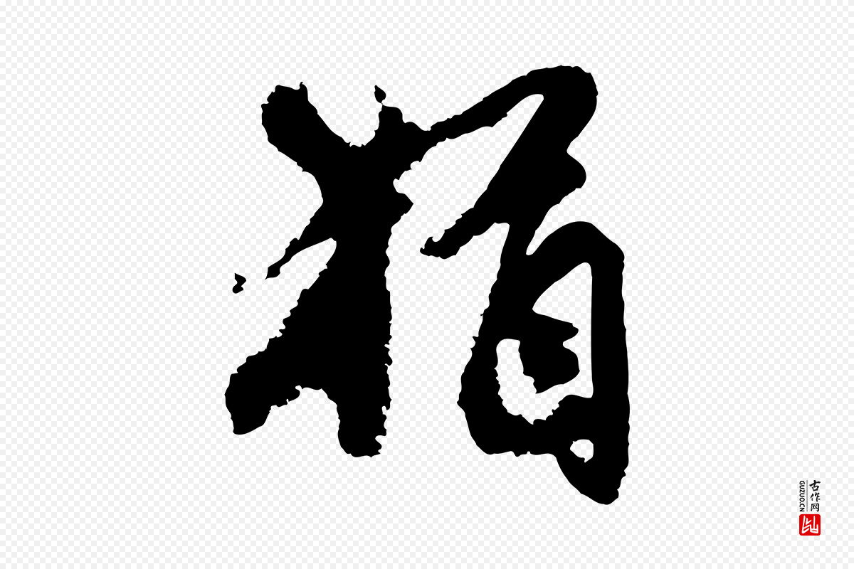 宋代沈复《题十六应真像》中的“猶(犹)”字书法矢量图下载