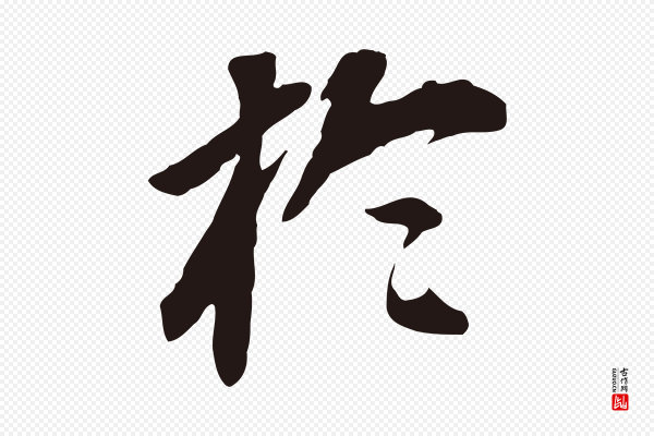 董其昌《跋孝经》於(于)