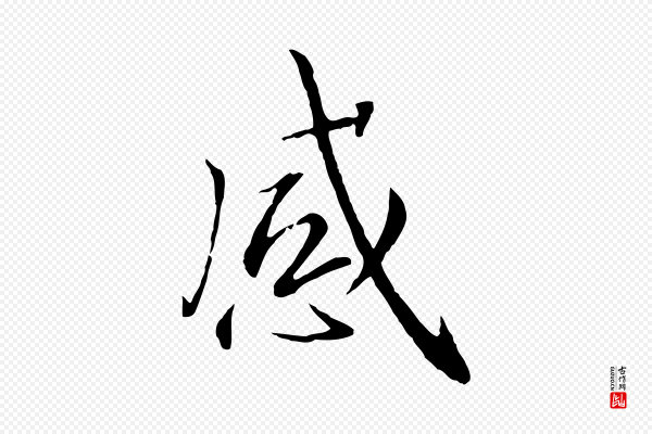 高宗《千字文》感