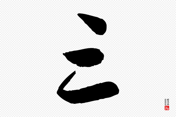 管道昇《与婶婶帖》三