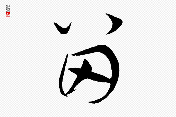 鲜于枢《唐人绝句》留