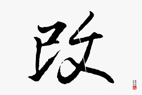 王羲之《临锺繇千字文》改