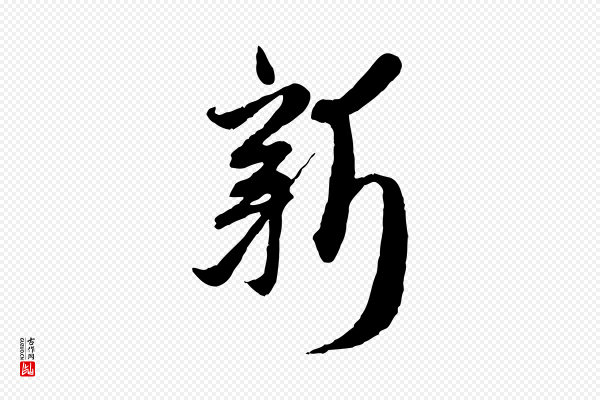赵孟頫《与师孟帖》新