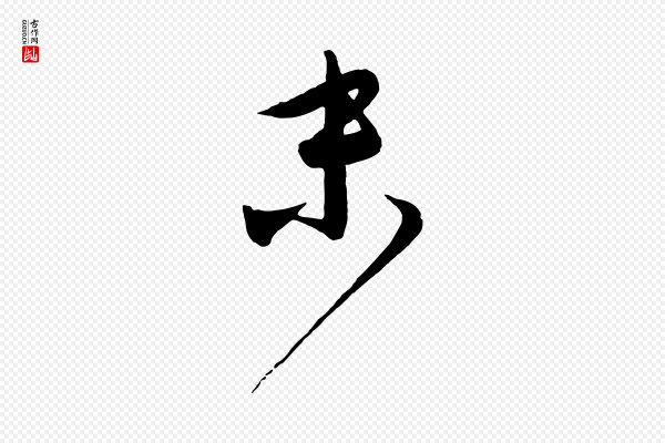 饶介《送孟东野序》末