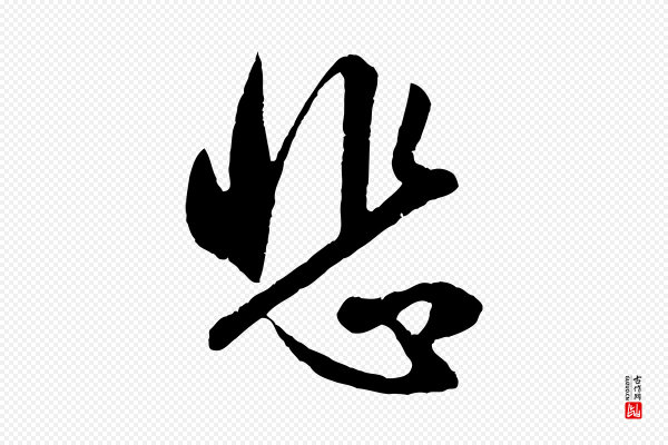 赵孟頫《纨扇赋》悲