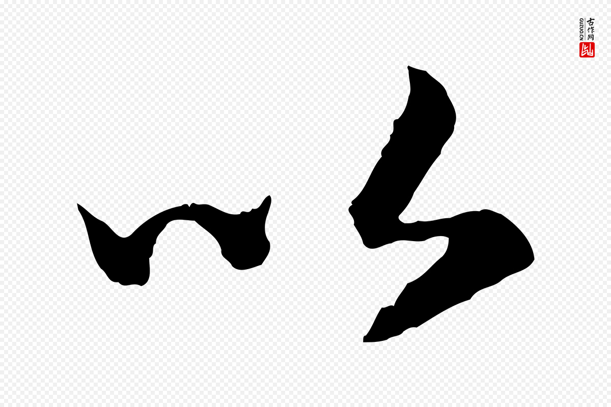 宋代高宗《嵇康养生论》中的“以”字书法矢量图下载