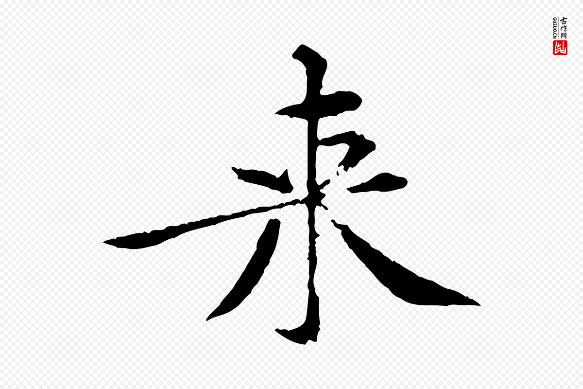 宋代黄山谷《山预帖》中的“來(来)”字书法矢量图下载