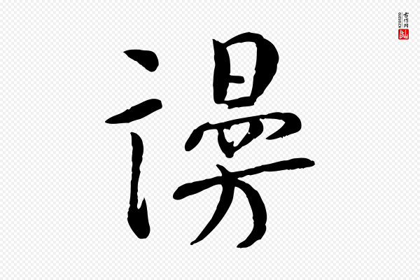 张孝祥《休祥帖》謾(谩)