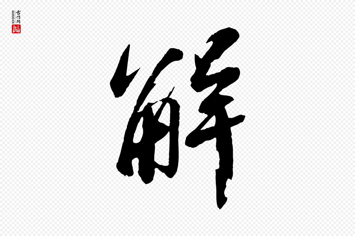 宋代苏轼《石恪画维摩赞》中的“解”字书法矢量图下载