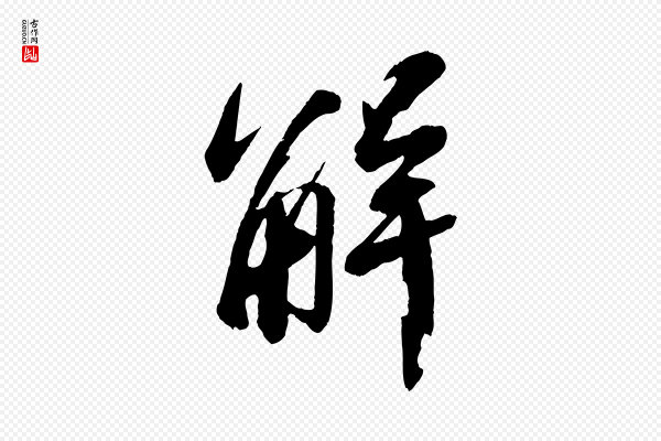苏轼《石恪画维摩赞》解