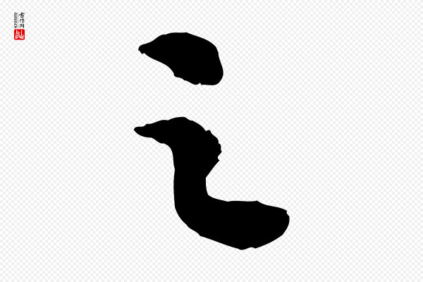 苏轼《安焘批答帖》之