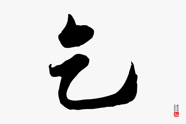 邓文原《跋春帖子词》乞