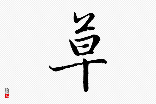 赵孟頫《感兴诗并序》草