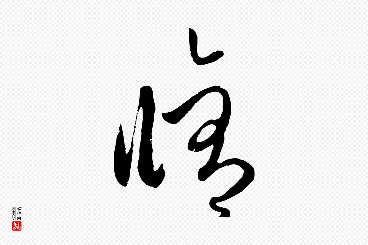 元代赵孟頫《与孙行可帖》中的“修”字书法矢量图下载