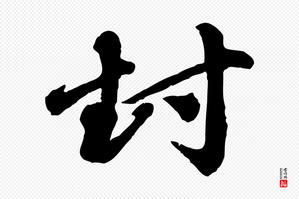 赵孟頫《与中峰札》封