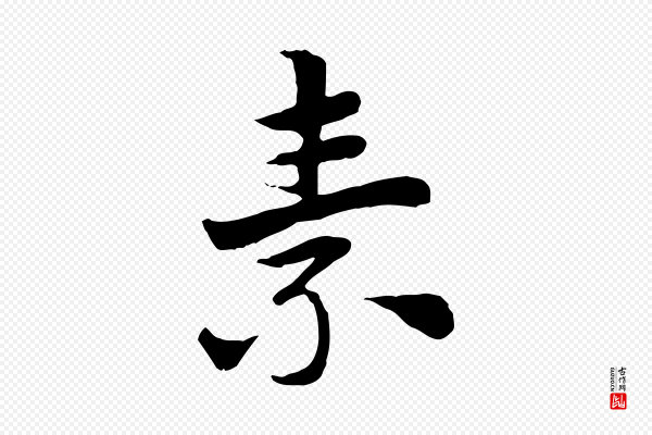 赵孟頫《急就章》素