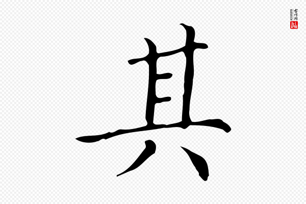 文徵明《跋万岁通天进帖》其