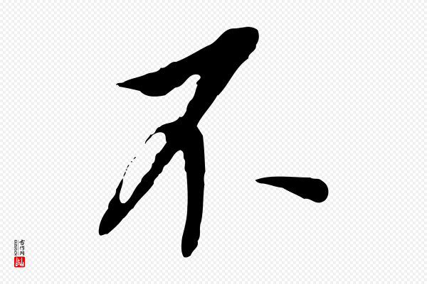 董其昌《跋孝经》不