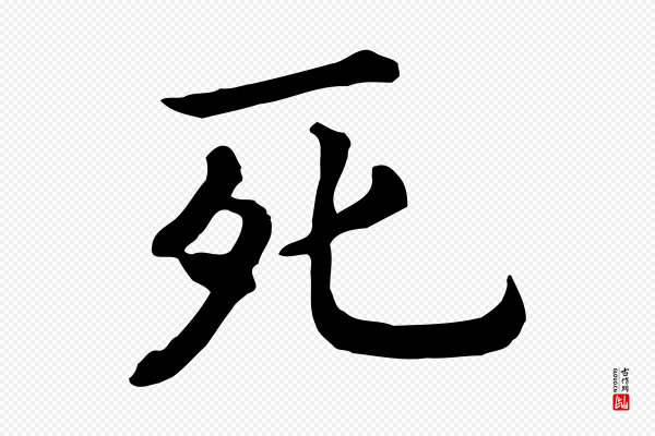 高宗《嵇康养生论》死