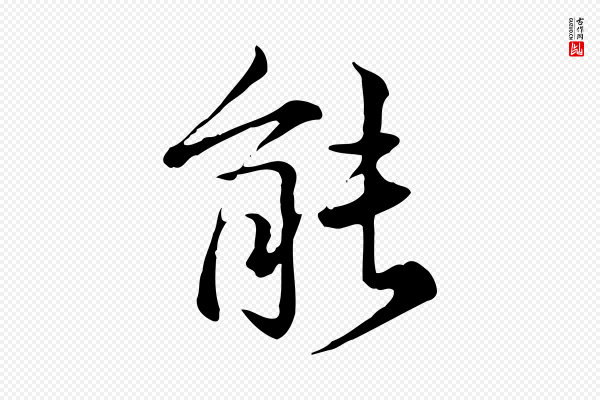 仇远《跋春帖子词》能