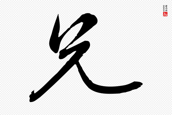 赵雍《与彦清帖》兄
