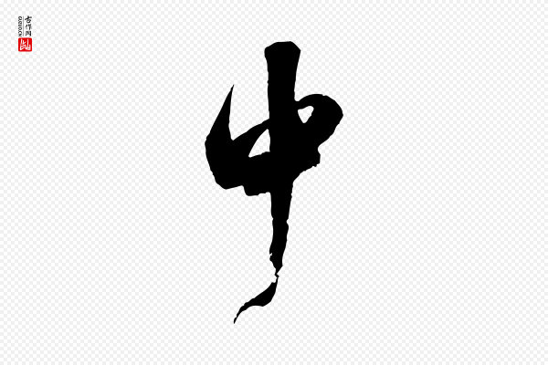 米芾《贺铸帖》中