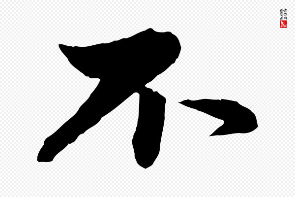 赵孟頫《与孙行可帖》不