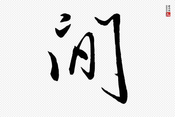 赵雍《与彦清帖》聞(闻)