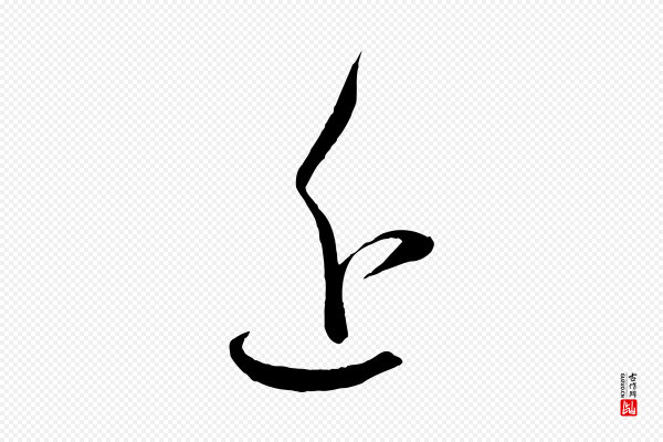 怀素《山高水深帖》近