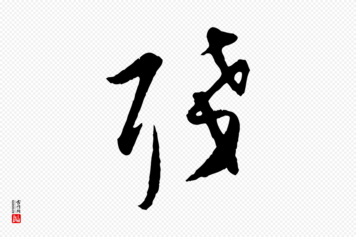 元代袁桷《和一庵首坐诗》中的“殘(残)”字书法矢量图下载