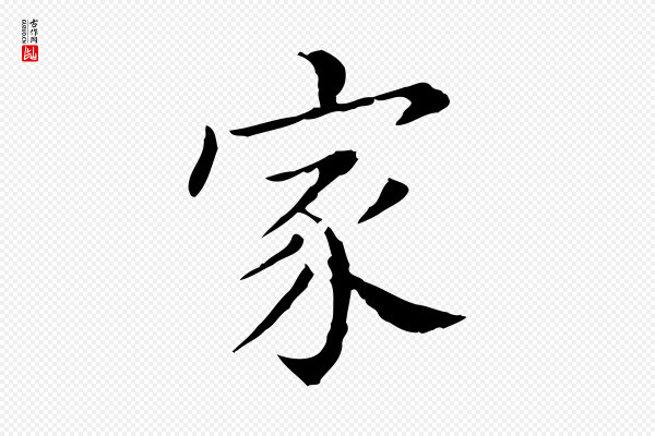徐守和《保母帖释文》家