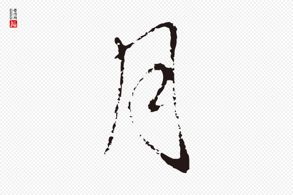 邓文原《邓佥事平安家书》月