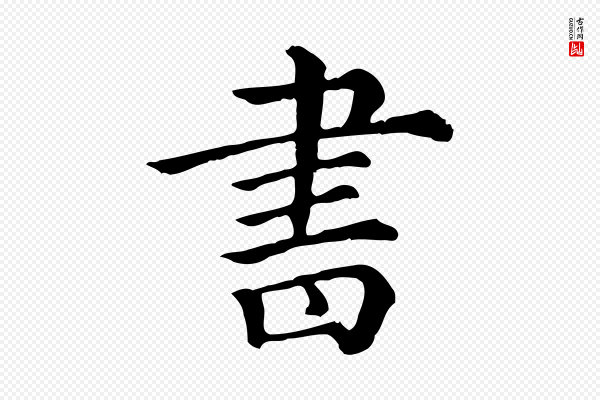《三希堂法帖》書(书)