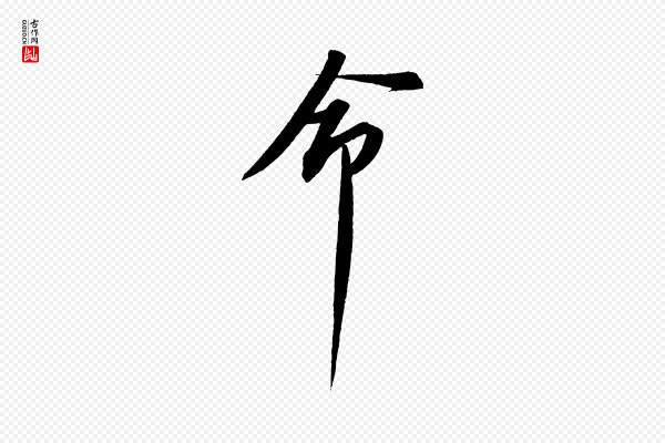 苏轼《安焘批答帖》命