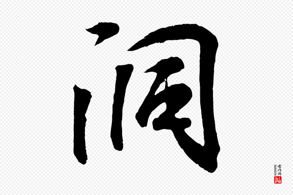 王羲之《临锺繇千字文》洞