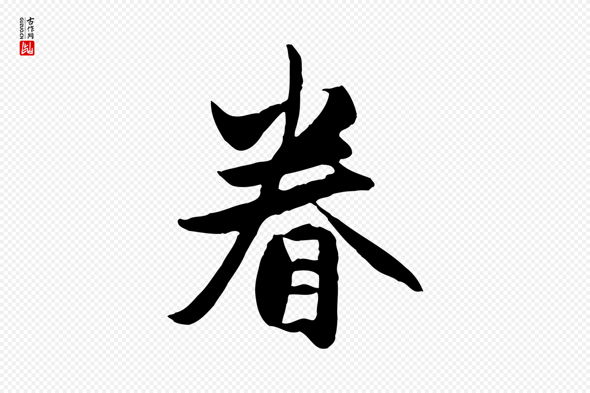元代管道昇《与亲家太夫人帖》中的“眷”字书法矢量图下载
