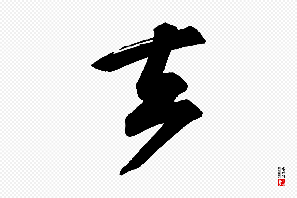 宋代苏轼《寒食帖》中的“去”字书法矢量图下载