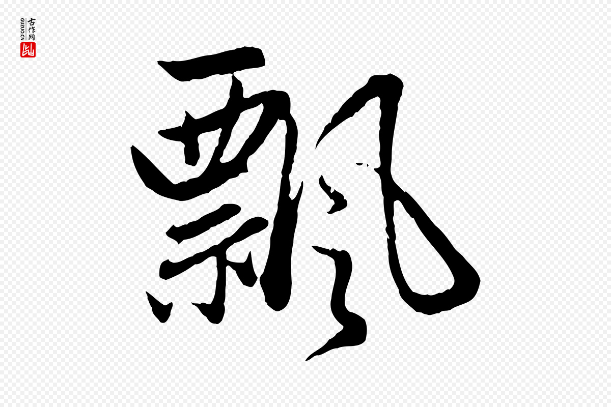 元代赵孟頫《感兴诗并序》中的“飄(飘)”字书法矢量图下载