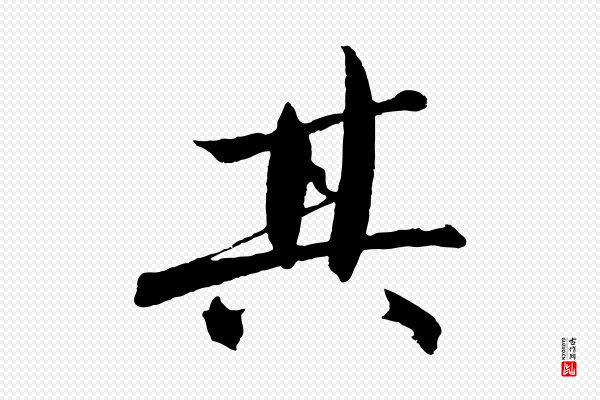 沈周《画跋》其