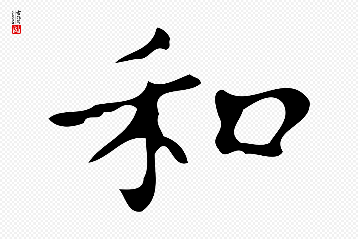 明代徐守和《保母帖释文》中的“和”字书法矢量图下载