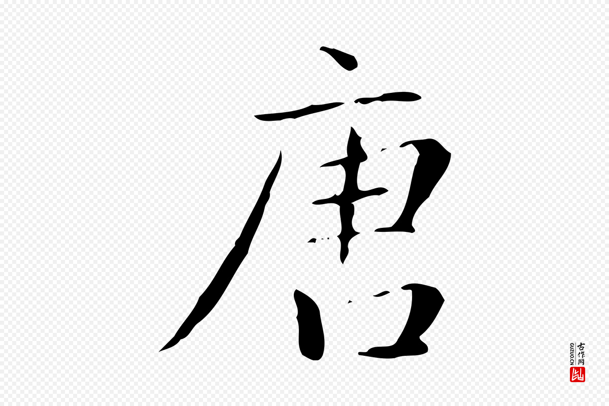 明代祝允明《跋修史帖》中的“唐”字书法矢量图下载
