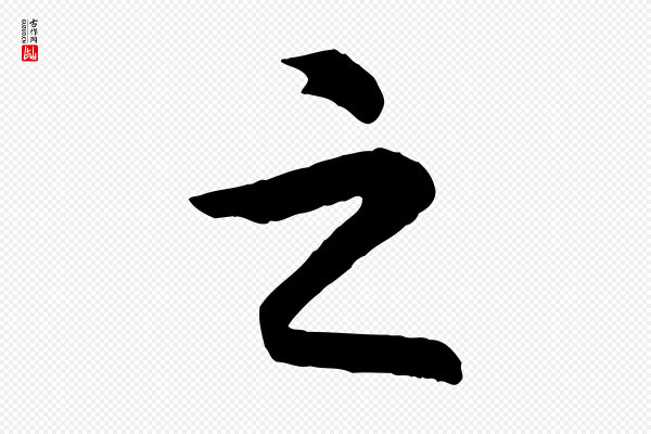 赵孟頫《与总管帖》之