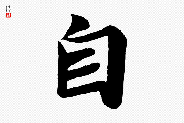 《万岁通天进帖》自