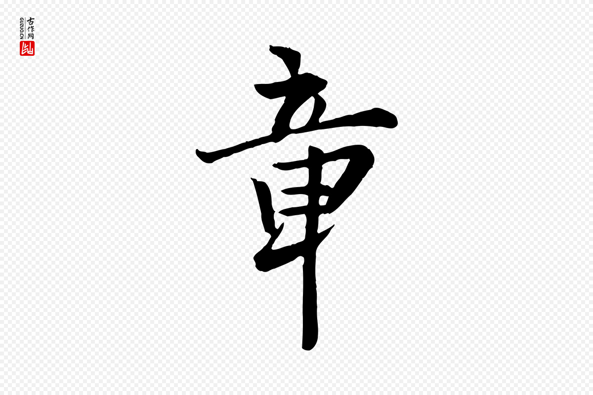 宋代富弼《与君谟帖》中的“章”字书法矢量图下载